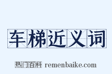 车梯近义词是什么意思的图片